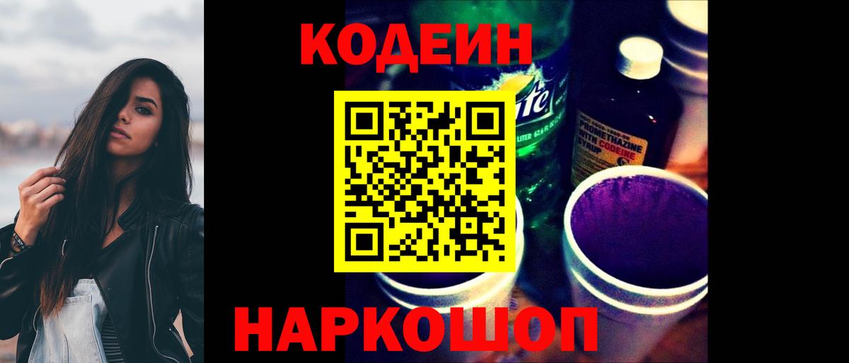 Кодеин напиток Lean (лин)  Кодеин Purple Drank  Вход с VPN  Саратов 